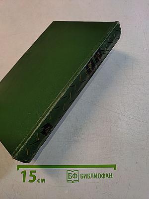 Избранные сочинения. Том четвертый