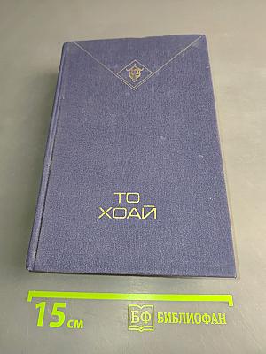 То Хоай. Избранное