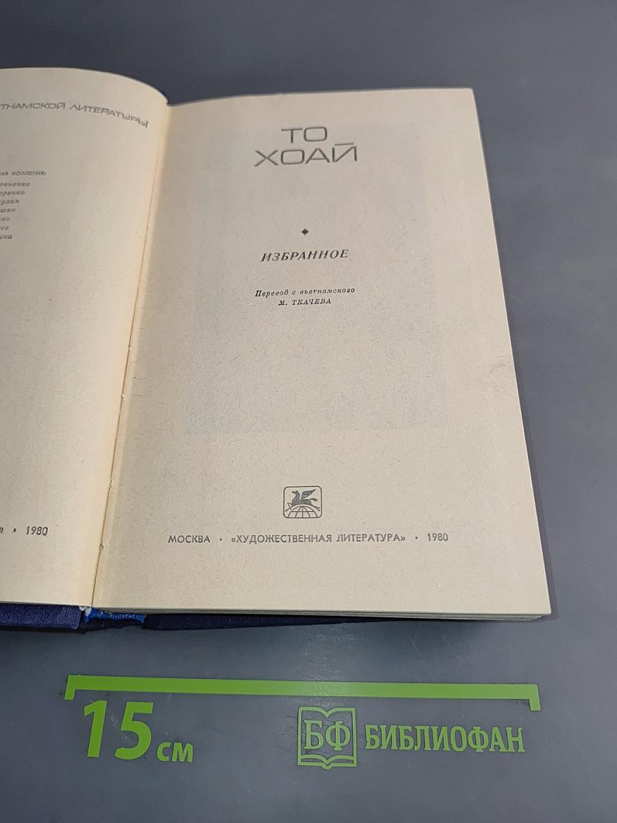 То Хоай. Избранное