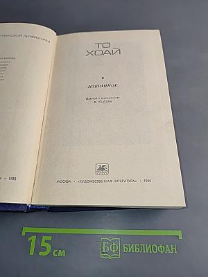 То Хоай. Избранное