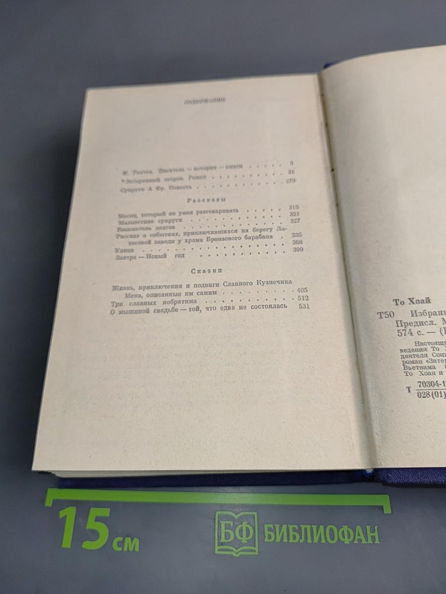 То Хоай. Избранное