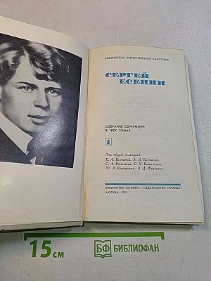 Собрание сочинений в трех томах. Том 1