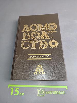Домоводство-2