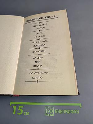 Домоводство-2
