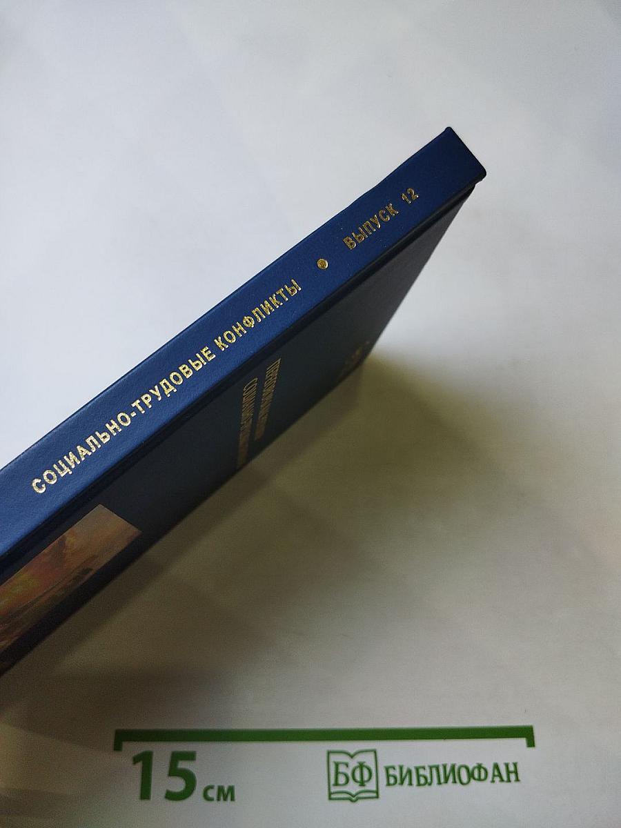 Переговоры как регулятор социально-трудовых отношений: Концепция, методика, технологии. Выпуск 12