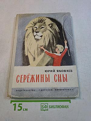 Серёжины сны