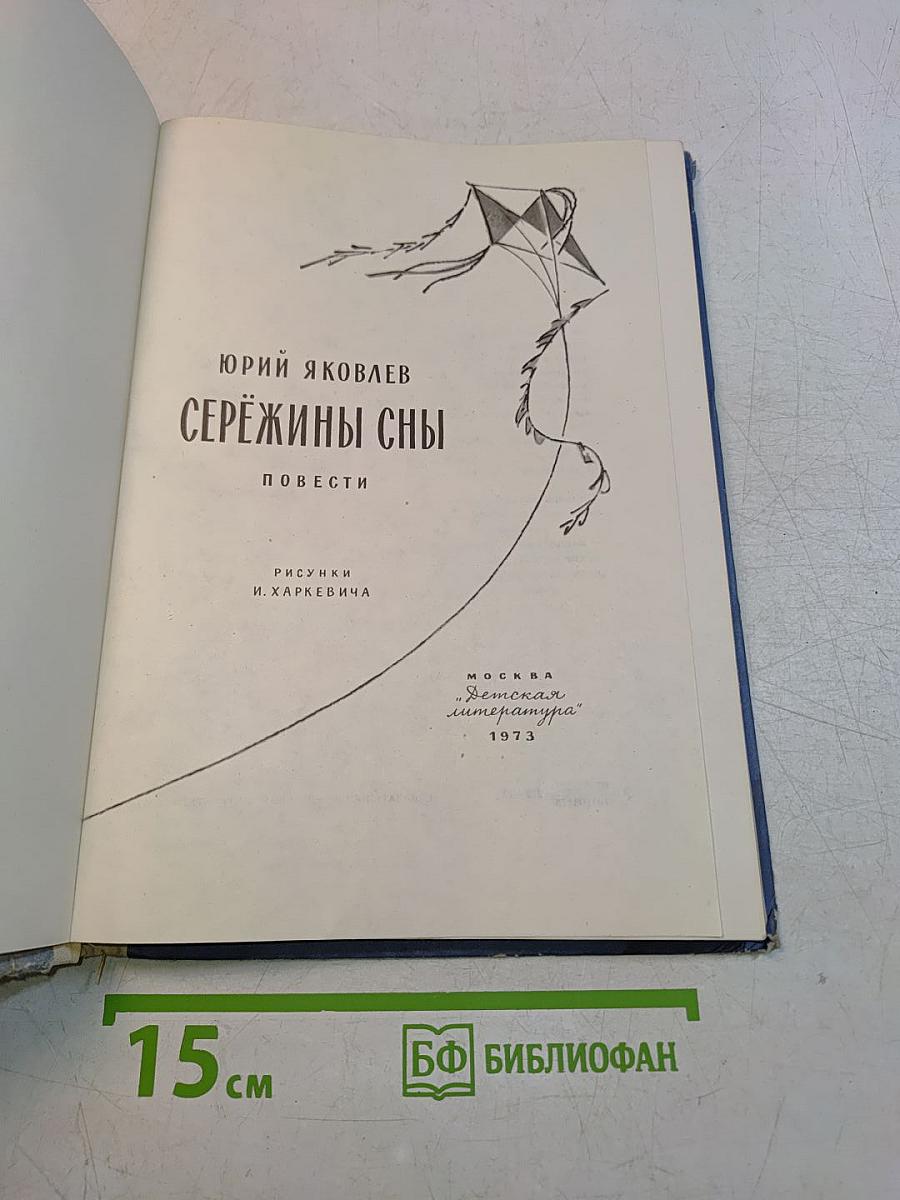 Серёжины сны