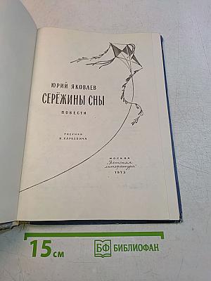 Серёжины сны