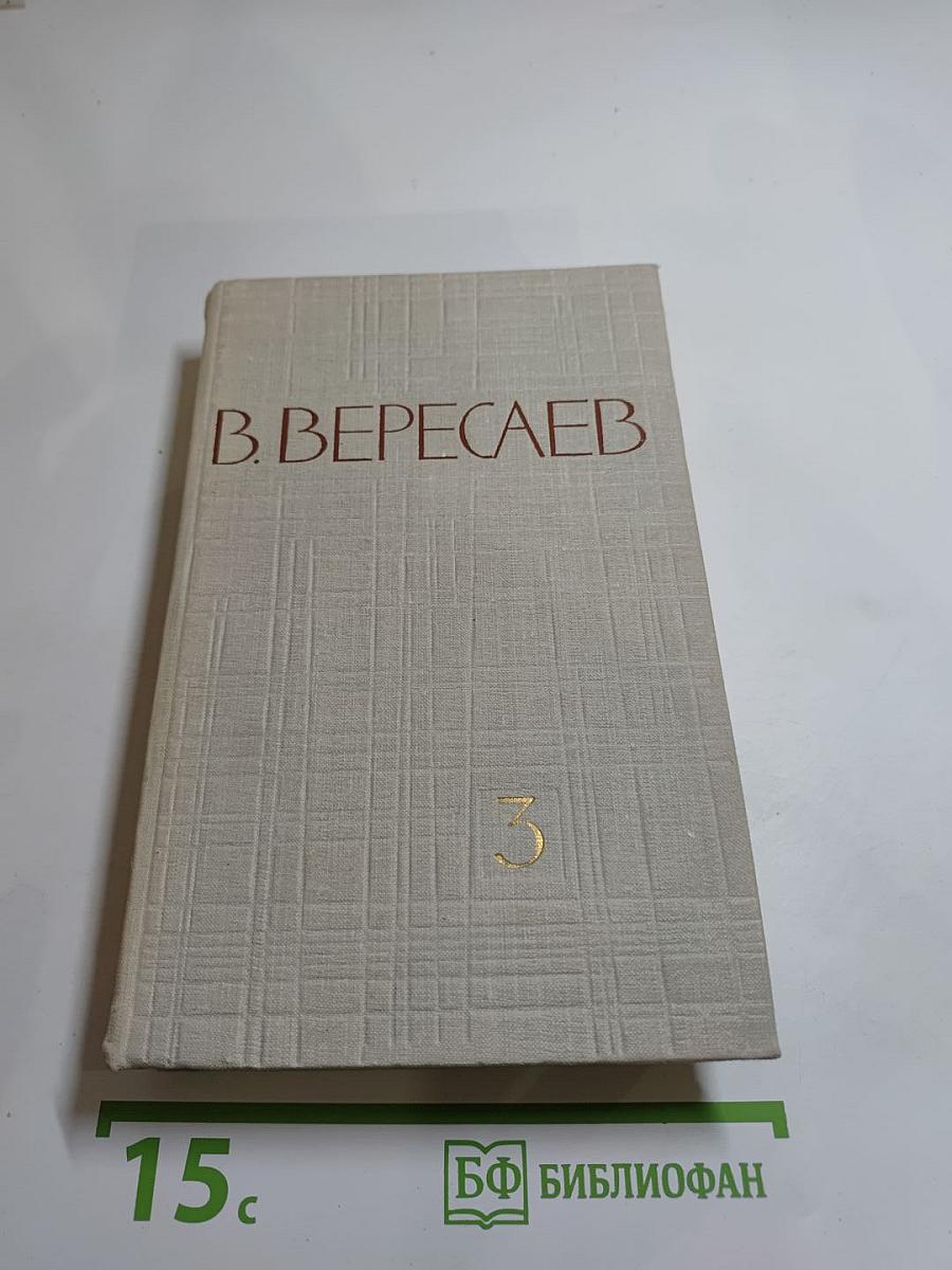 В. Вересаев. Собрание сочинений в пяти томах. Том 3