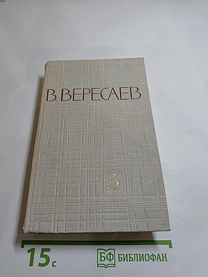 В. Вересаев. Собрание сочинений в пяти томах. Том 3
