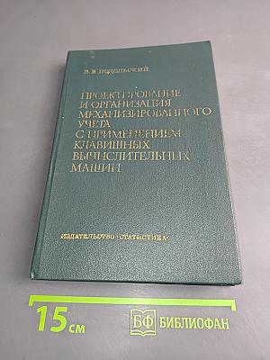 Проектирование и организация механизированного учета с применением клавишных вычислительных машин