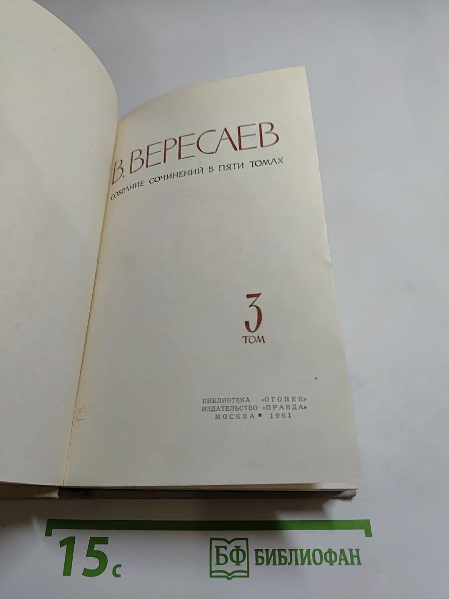 В. Вересаев. Собрание сочинений в пяти томах. Том 3