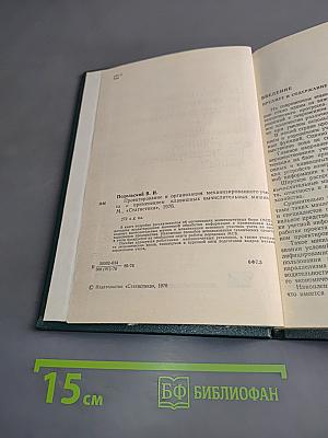Проектирование и организация механизированного учета с применением клавишных вычислительных машин