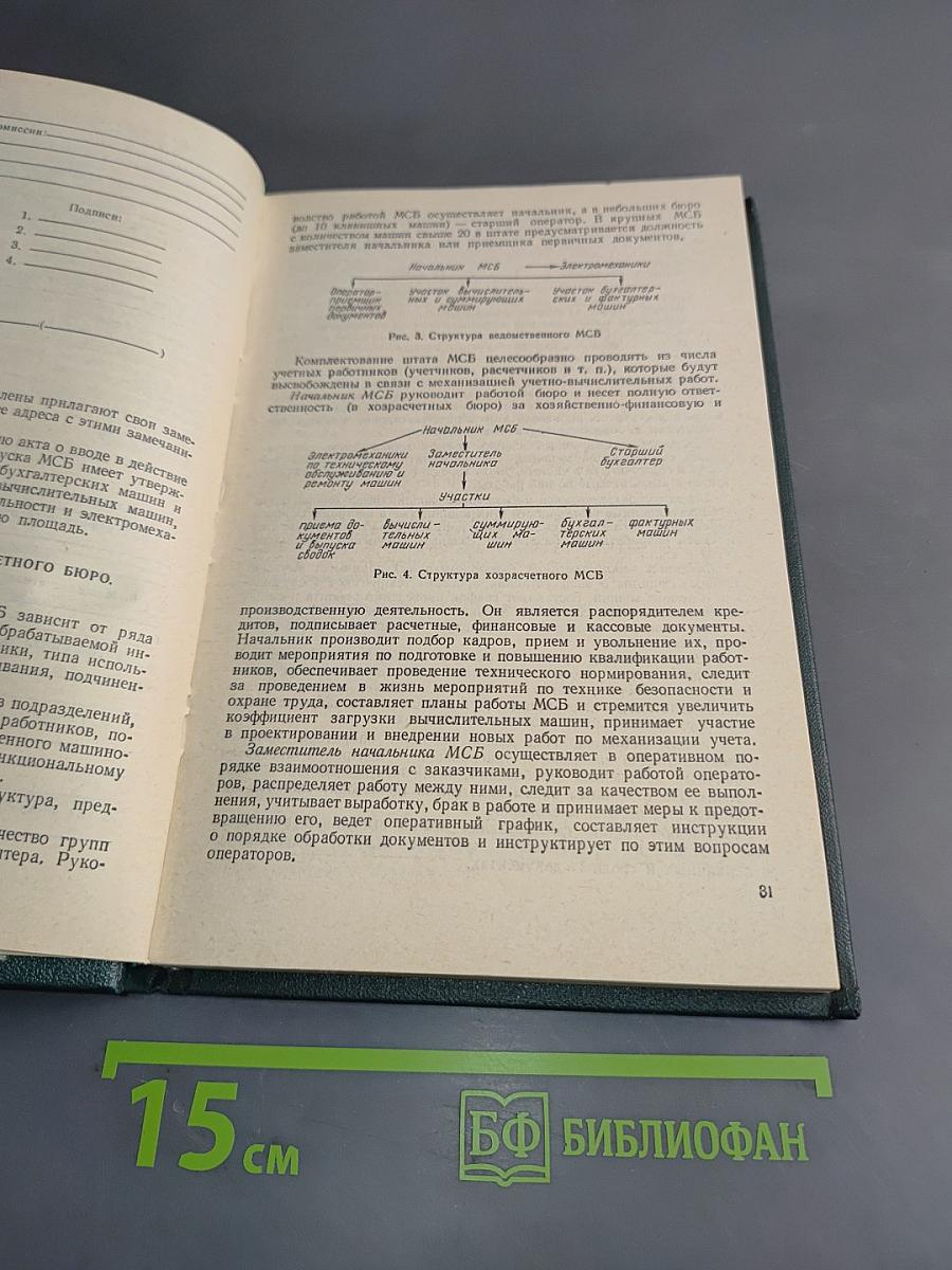 Проектирование и организация механизированного учета с применением клавишных вычислительных машин