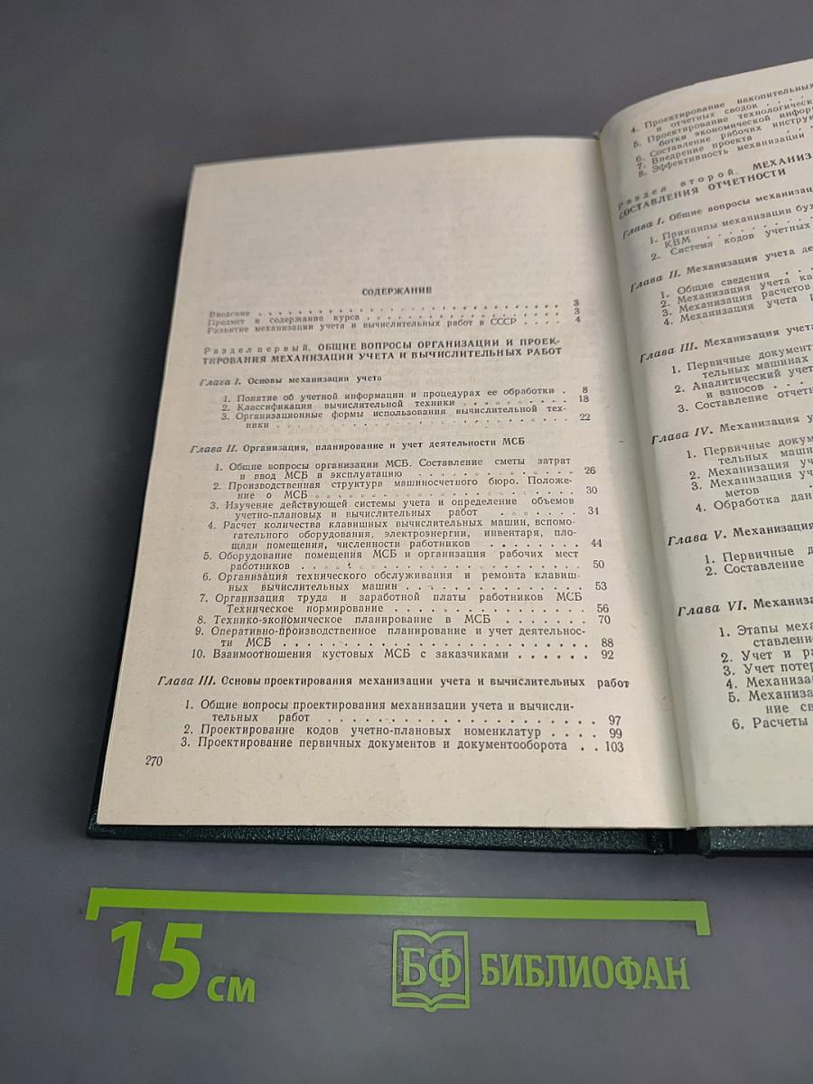 Проектирование и организация механизированного учета с применением клавишных вычислительных машин