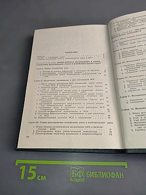 Проектирование и организация механизированного учета с применением клавишных вычислительных машин