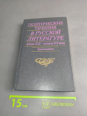 Поэтические течения в русской литературе конца XIX – начала XX века. Хрестоматия