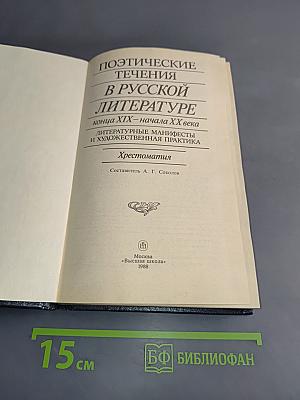Поэтические течения в русской литературе конца XIX – начала XX века. Хрестоматия