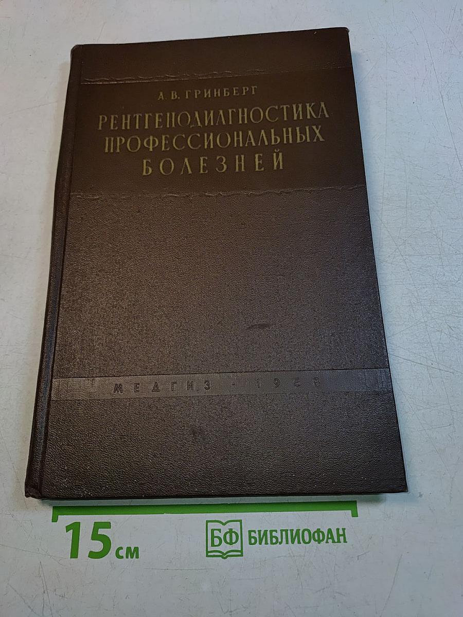 Рентгенодиагностика профессиональных болезней