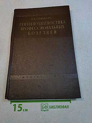 Рентгенодиагностика профессиональных болезней