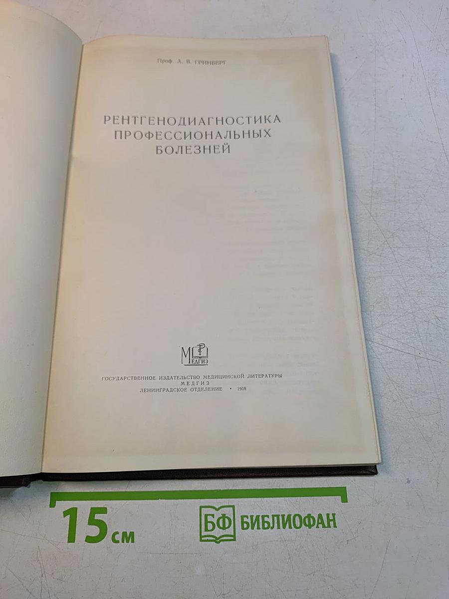 Рентгенодиагностика профессиональных болезней