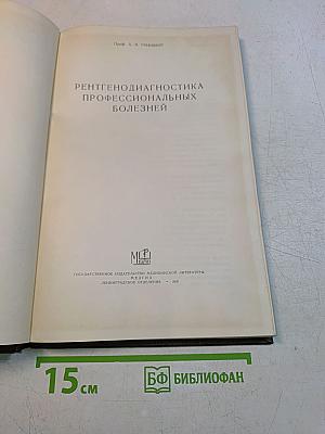 Рентгенодиагностика профессиональных болезней