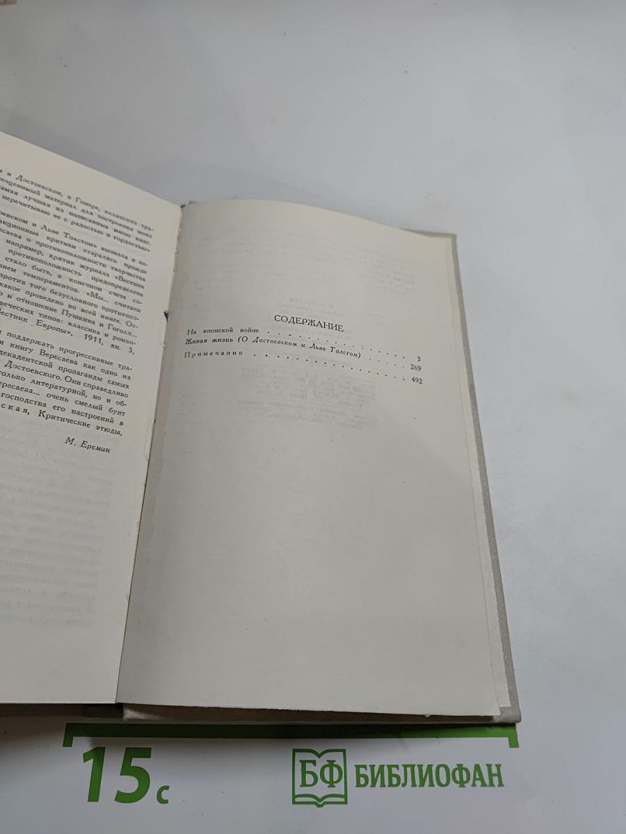 В. Вересаев. Собрание сочинений в пяти томах. Том 3