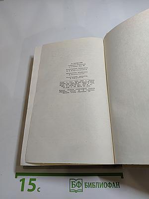 В. Вересаев. Собрание сочинений в пяти томах. Том 3