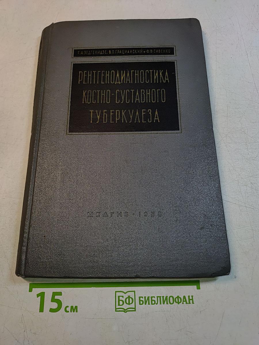 Рентгенодиагностика костно-суставного туберкулеза