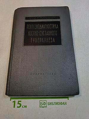 Рентгенодиагностика костно-суставного туберкулеза