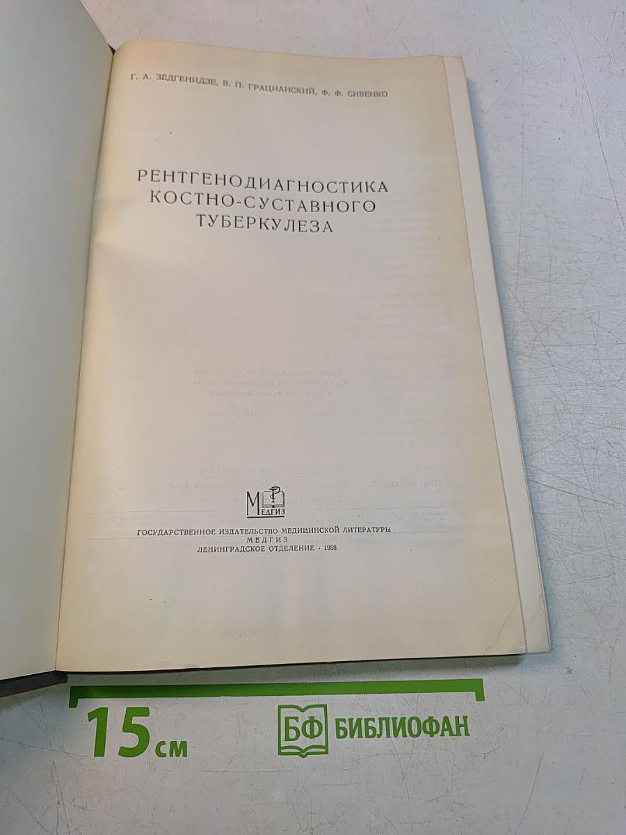 Рентгенодиагностика костно-суставного туберкулеза