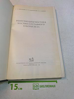 Рентгенодиагностика костно-суставного туберкулеза