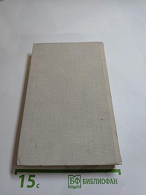 В. Вересаев. Собрание сочинений в пяти томах. Том 3