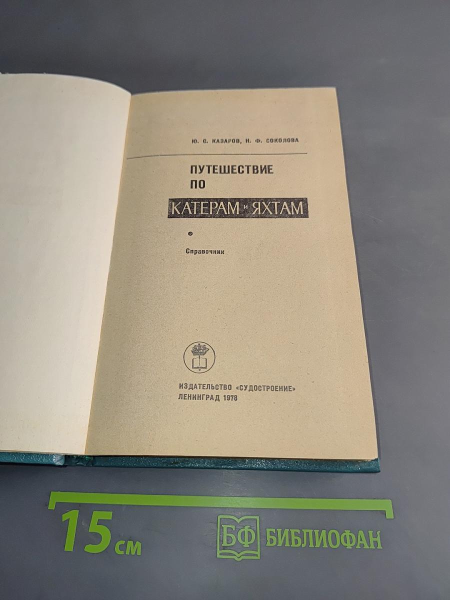Путешествие по катерам и яхтам