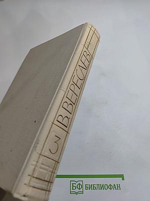 В. Вересаев. Собрание сочинений в пяти томах. Том 3