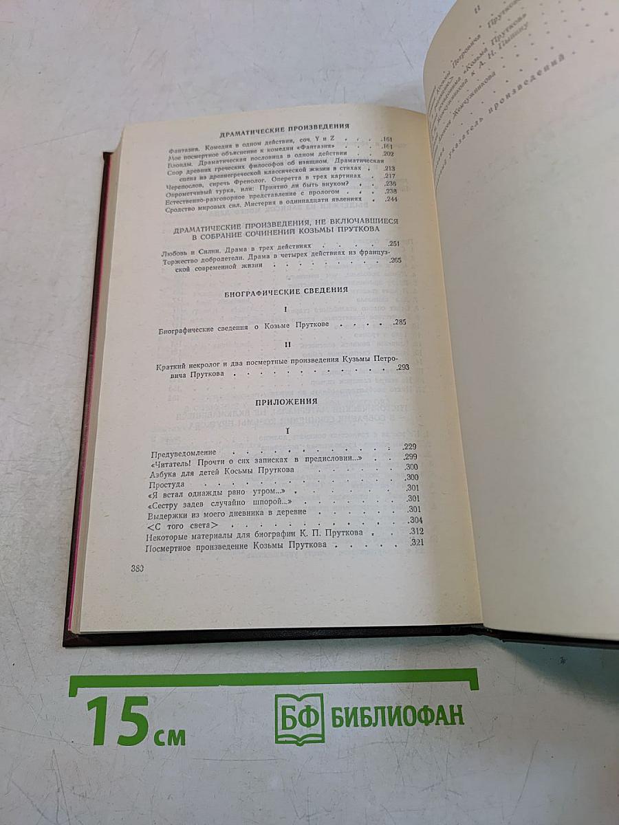 Сочинения Козьмы Пруткова