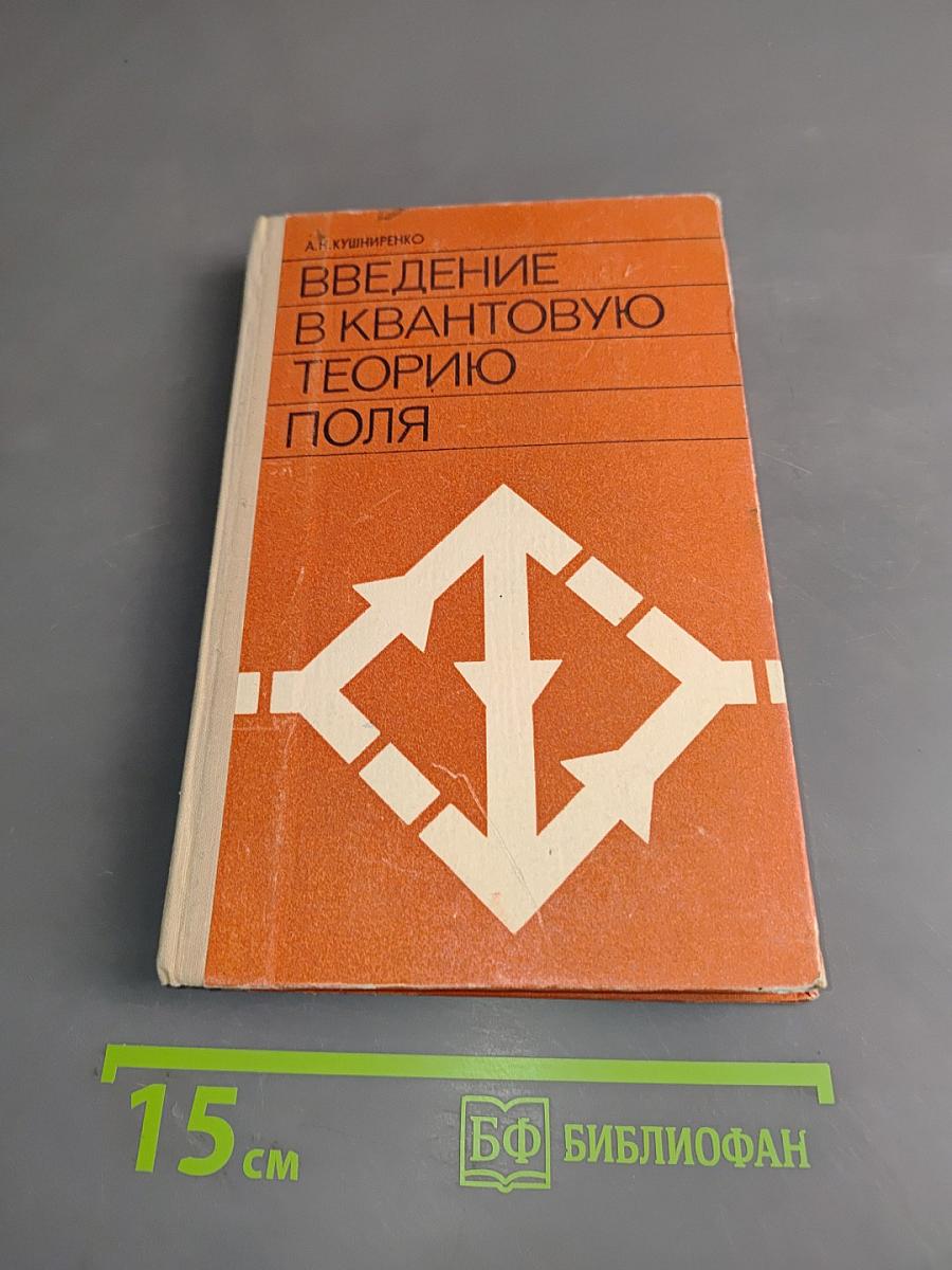 Введение в квантовую теорию поля