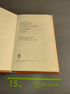 Введение в квантовую теорию поля
