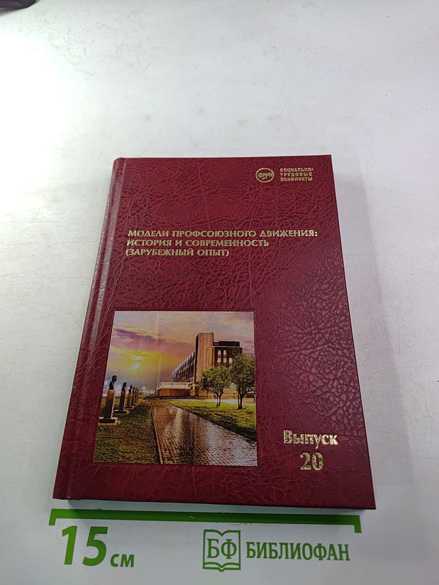 Модели профсоюзного движения: история и современность (зарубежный опыт). Выпуск 20