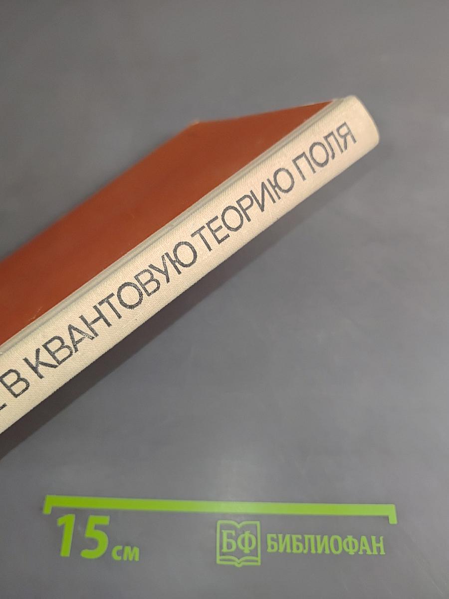 Введение в квантовую теорию поля