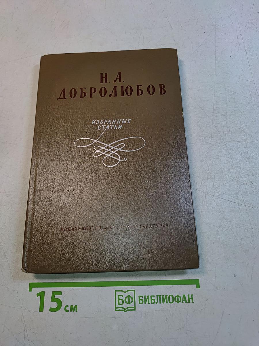 Избранные статьи