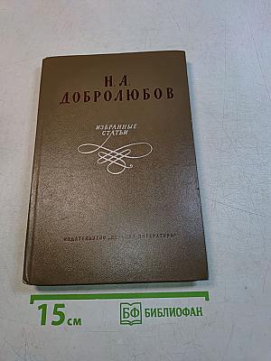 Избранные статьи