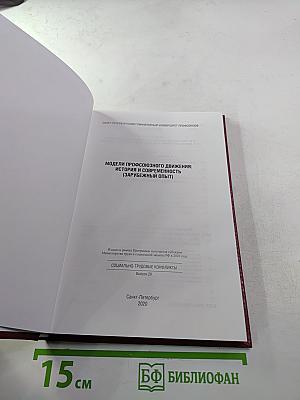 Модели профсоюзного движения: история и современность (зарубежный опыт). Выпуск 20