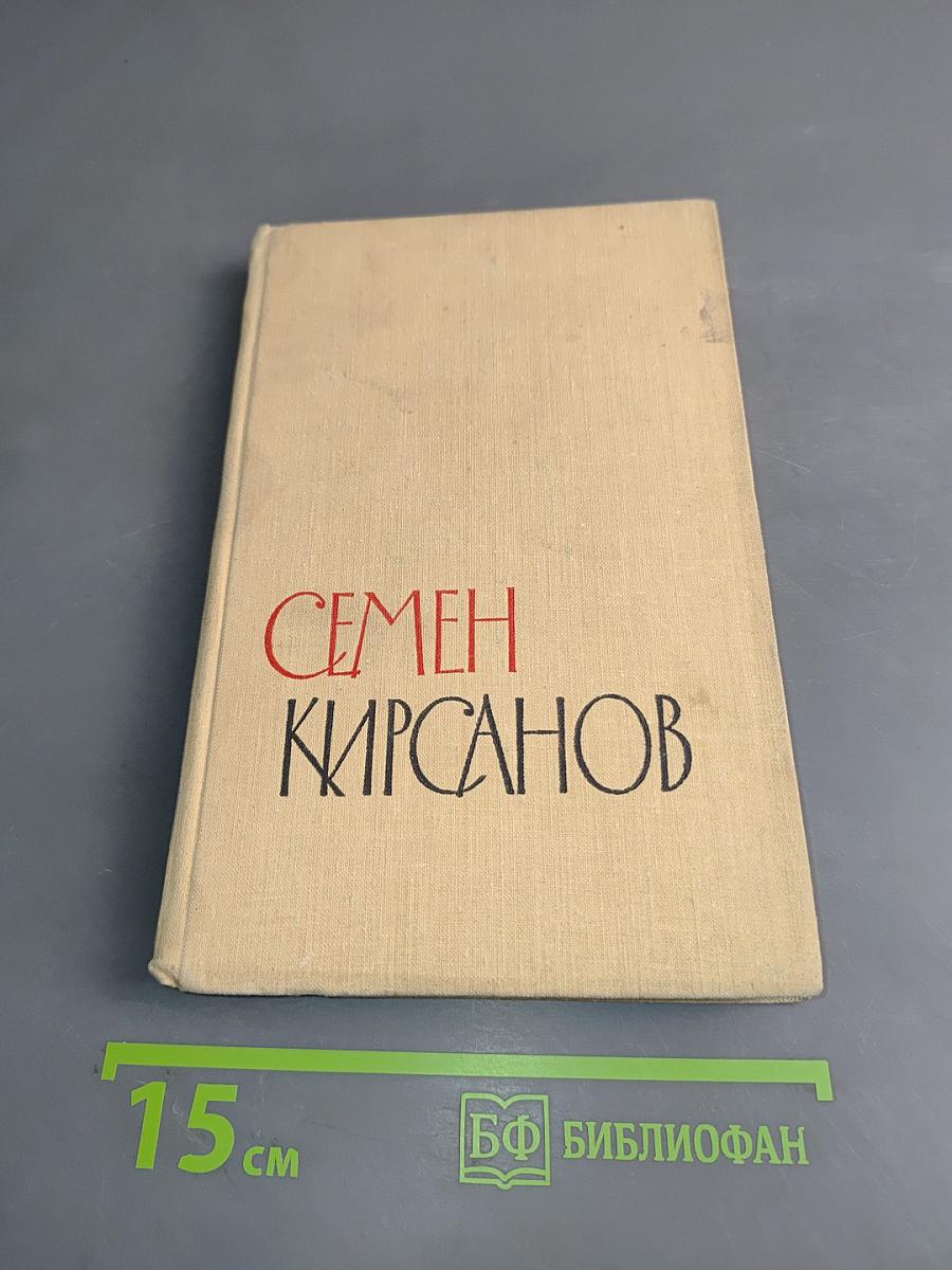 Избранные произведения в двух томах. Том первый. Стихотворения и поэмы 1923-1945