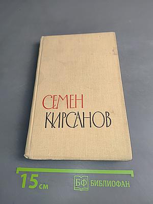 Избранные произведения в двух томах. Том первый. Стихотворения и поэмы 1923-1945