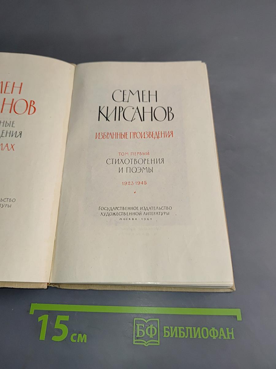 Избранные произведения в двух томах. Том первый. Стихотворения и поэмы 1923-1945