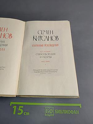 Избранные произведения в двух томах. Том первый. Стихотворения и поэмы 1923-1945
