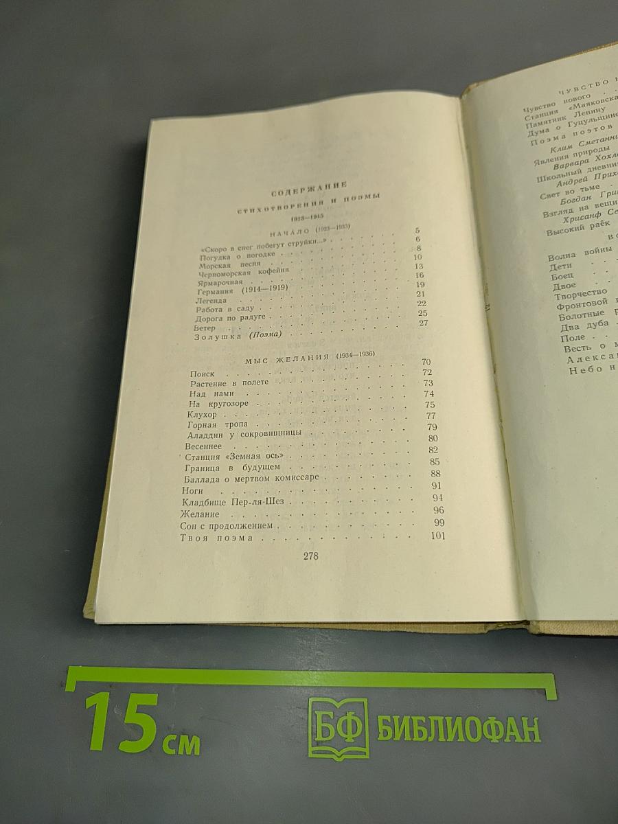 Избранные произведения в двух томах. Том первый. Стихотворения и поэмы 1923-1945