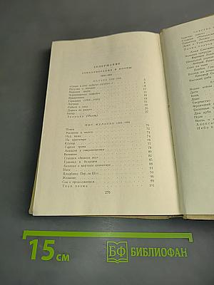 Избранные произведения в двух томах. Том первый. Стихотворения и поэмы 1923-1945