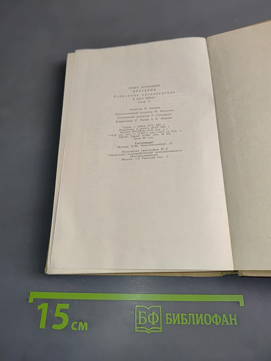 Избранные произведения в двух томах. Том первый. Стихотворения и поэмы 1923-1945